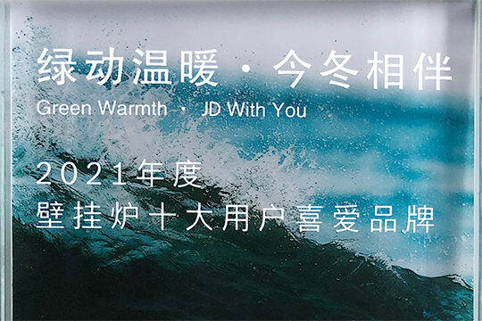 不朽情缘游戏官网入口喜获“2021年度壁挂炉十大用户喜欢品牌”奖