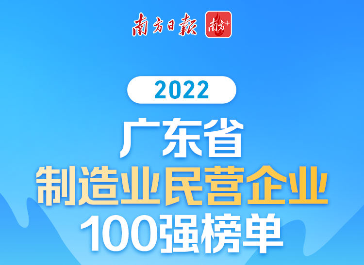 ϲѶԵϷڼ2022㶫ʡҵӪҵ100ǿ70λ!